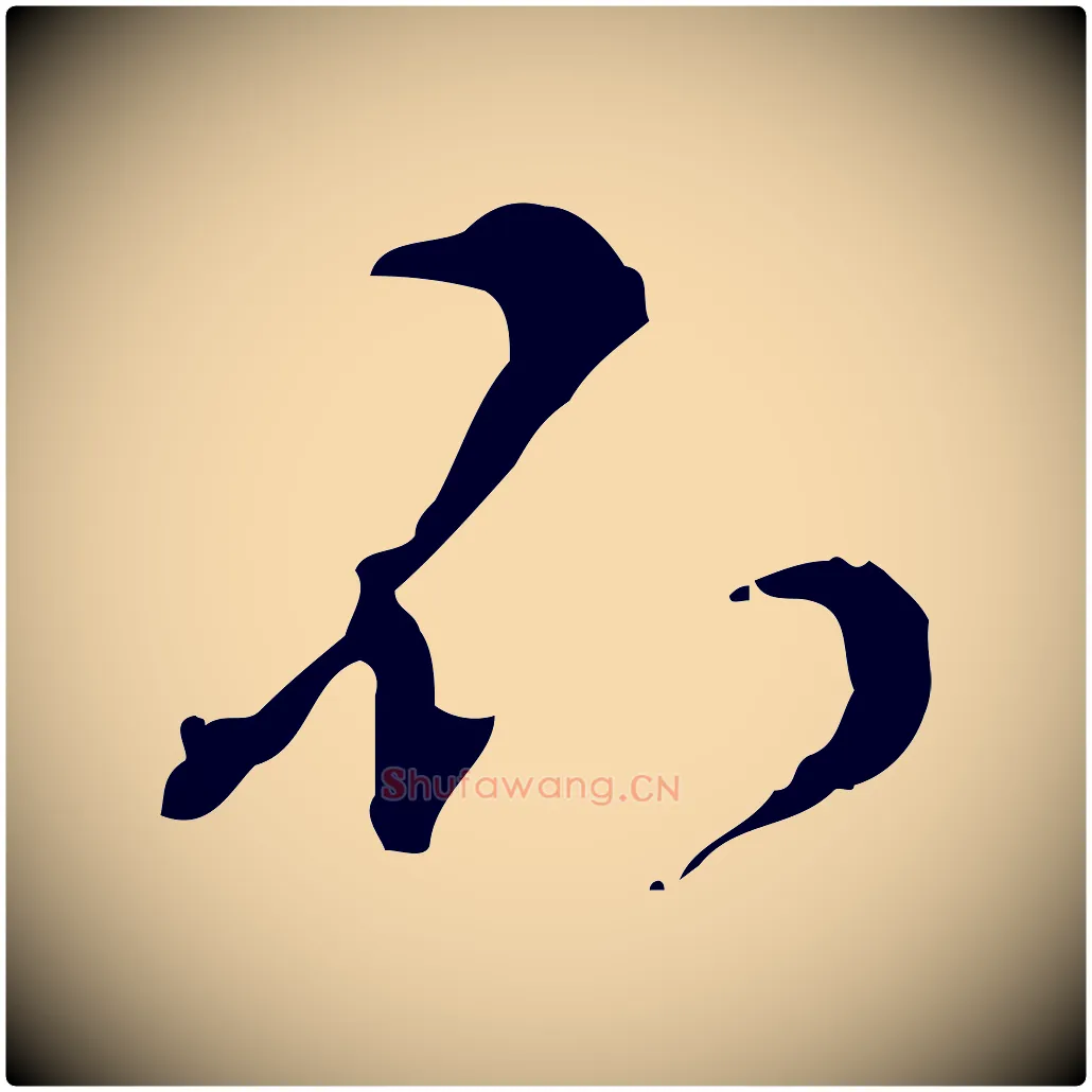 不毛笔行楷写法,摘自明代文彭与华麓帖