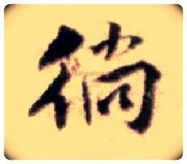 徜毛笔行书写法,摘自宋黄庭坚王史二氏墓志铭稿卷