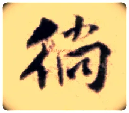 徜毛笔行书写法,摘自宋黄庭坚王史二氏墓志铭稿卷
