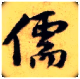 儒毛笔行书写法,摘自宋黄庭坚王史二氏墓志铭稿卷