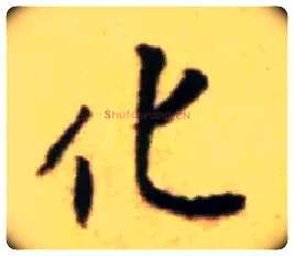 化毛笔行书写法,摘自宋黄庭坚王史二氏墓志铭稿卷