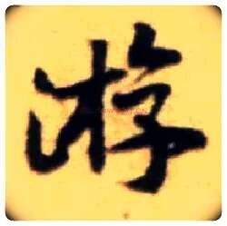 游毛笔行书写法,摘自宋黄庭坚王史二氏墓志铭稿卷
