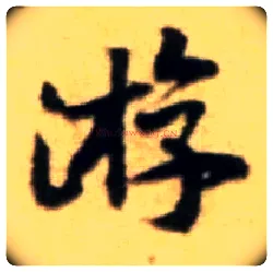 游毛笔行书写法,摘自宋黄庭坚王史二氏墓志铭稿卷