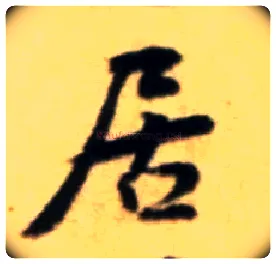 居毛笔行书写法,摘自宋黄庭坚王史二氏墓志铭稿卷