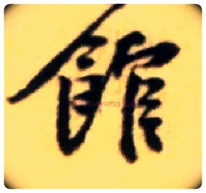 馆毛笔行书写法,摘自宋黄庭坚王史二氏墓志铭稿卷