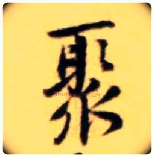 聚毛笔行书写法,摘自宋黄庭坚王史二氏墓志铭稿卷