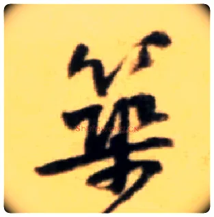 筑毛笔行书写法,摘自宋黄庭坚王史二氏墓志铭稿卷