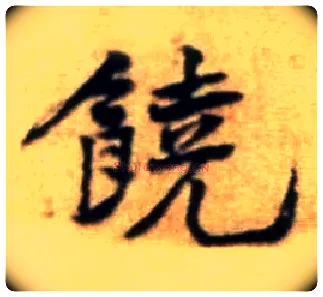 饒毛笔行书写法,摘自宋黄庭坚王史二氏墓志铭稿卷
