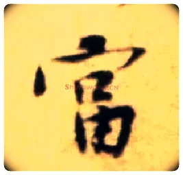 富毛笔行书写法,摘自宋黄庭坚王史二氏墓志铭稿卷