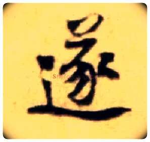 遂毛笔行书写法,摘自宋黄庭坚王史二氏墓志铭稿卷