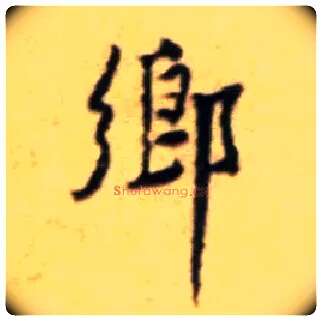 鄉毛笔行书写法,摘自宋黄庭坚王史二氏墓志铭稿卷