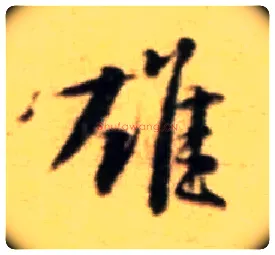 雄毛笔行书写法,摘自宋黄庭坚王史二氏墓志铭稿卷
