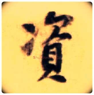 资毛笔行书写法,摘自宋黄庭坚王史二氏墓志铭稿卷