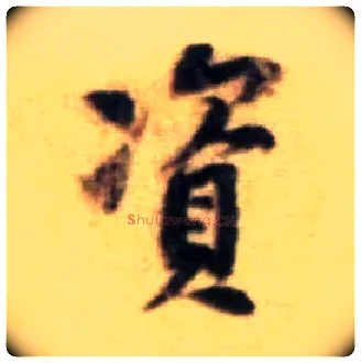 资毛笔行书写法,摘自宋黄庭坚王史二氏墓志铭稿卷