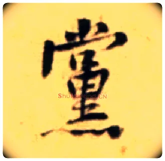 党毛笔行书写法,摘自宋黄庭坚王史二氏墓志铭稿卷