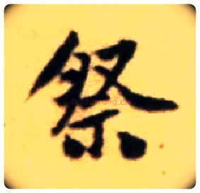 祭毛笔行书写法,摘自宋黄庭坚王史二氏墓志铭稿卷