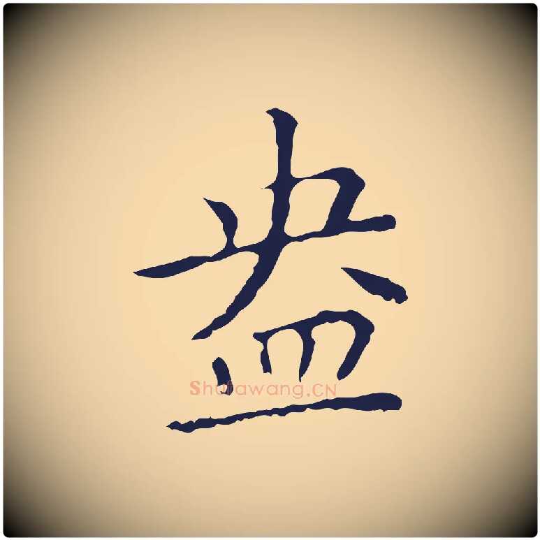 盎毛笔行楷写法,摘自明代祝允明刘基诗