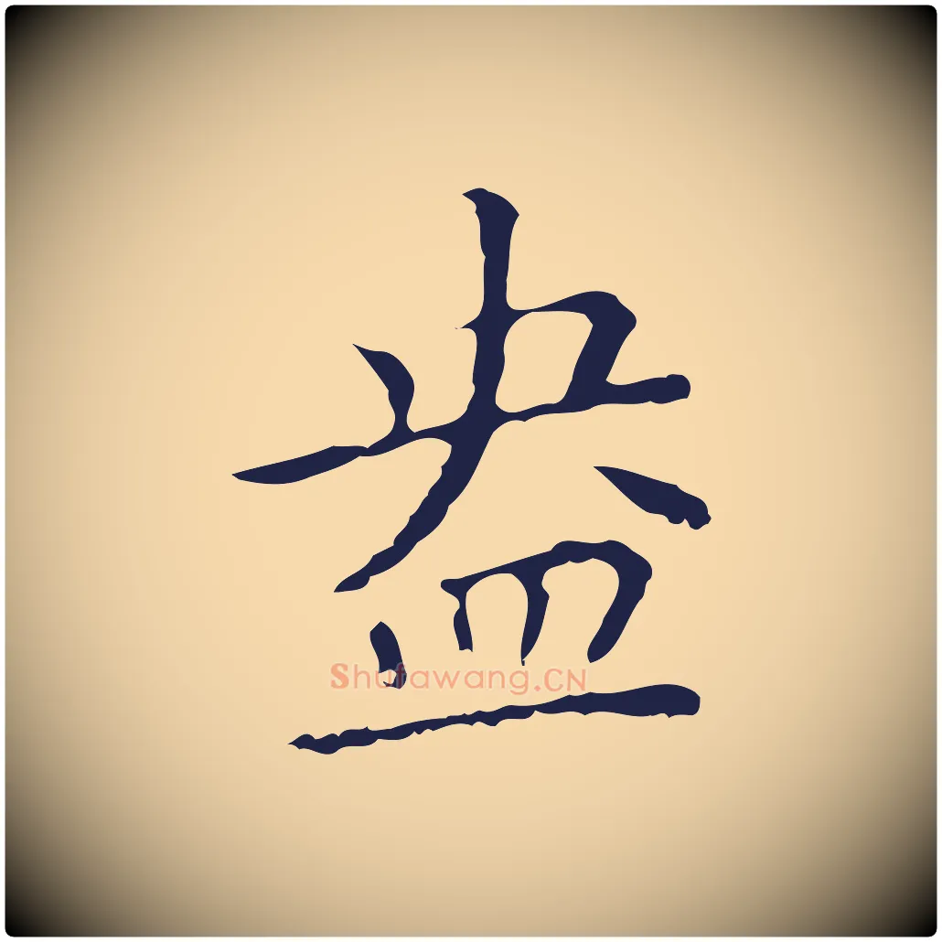 盎毛笔行楷写法,摘自明代祝允明刘基诗