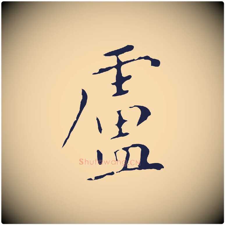 盧毛笔行楷写法,摘自明代祝允明刘基诗