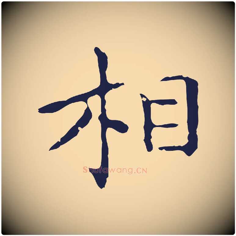 相毛笔行楷写法,摘自明代祝允明刘基诗
