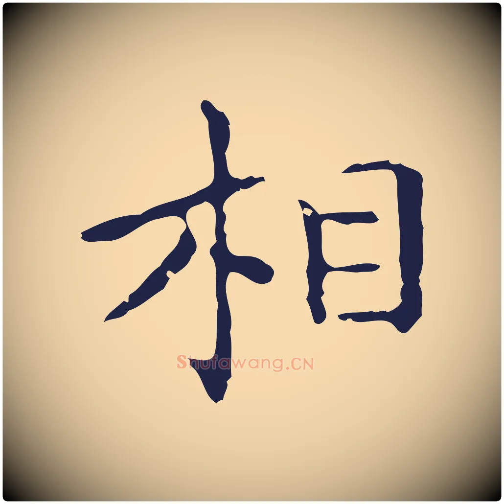 相毛笔行楷写法,摘自明代祝允明刘基诗