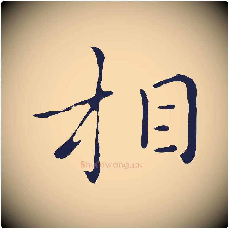 相毛笔行楷写法,摘自明代祝允明刘基诗