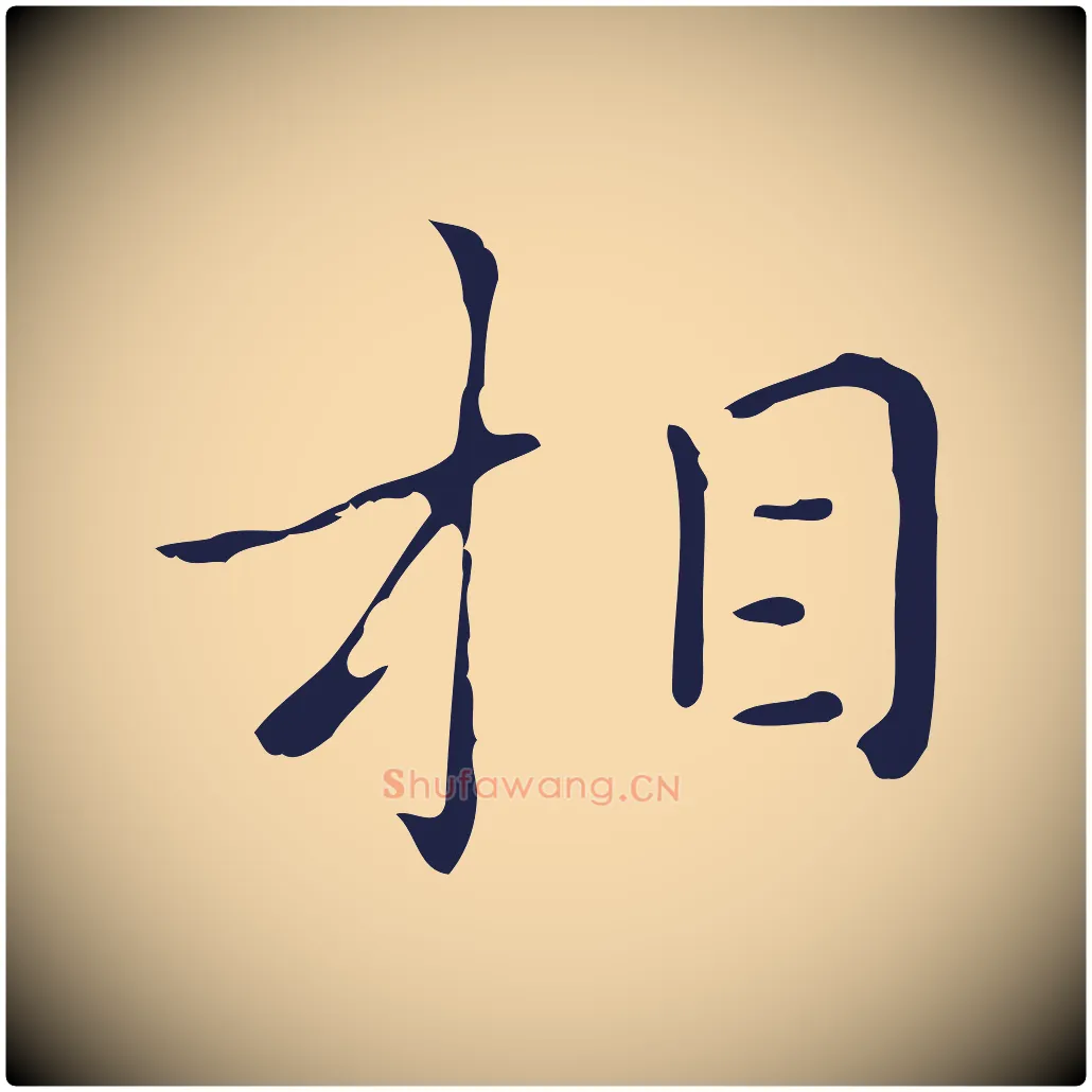 相毛笔行楷写法,摘自明代祝允明刘基诗