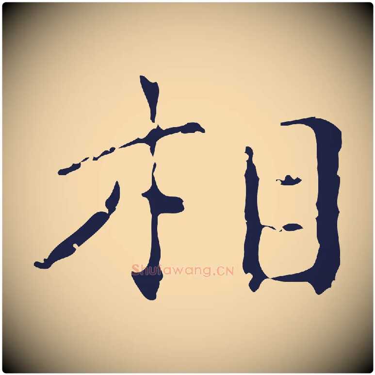 相毛笔行楷写法,摘自明代祝允明刘基诗