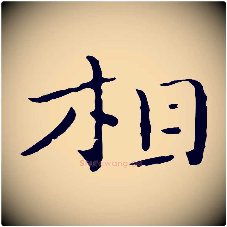 相毛笔行楷写法,摘自明代祝允明刘基诗