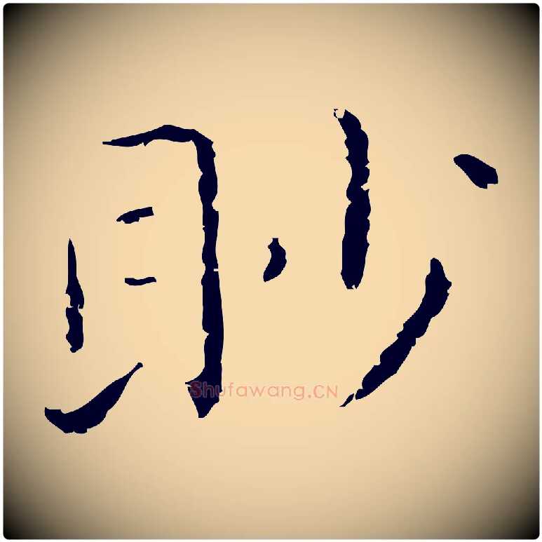 眇毛笔行楷写法,摘自明代祝允明刘基诗