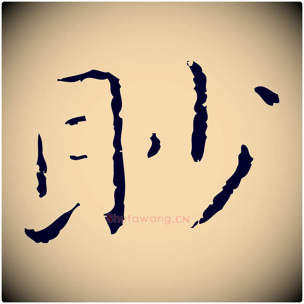 眇毛笔行楷写法,摘自明代祝允明刘基诗