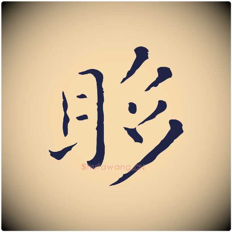 眵毛笔行楷写法,摘自明代祝允明刘基诗