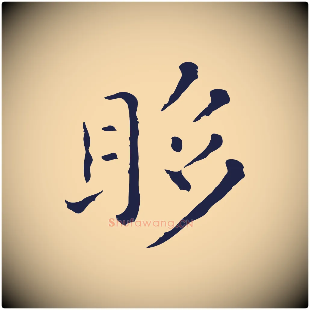 眵毛笔行楷写法,摘自明代祝允明刘基诗
