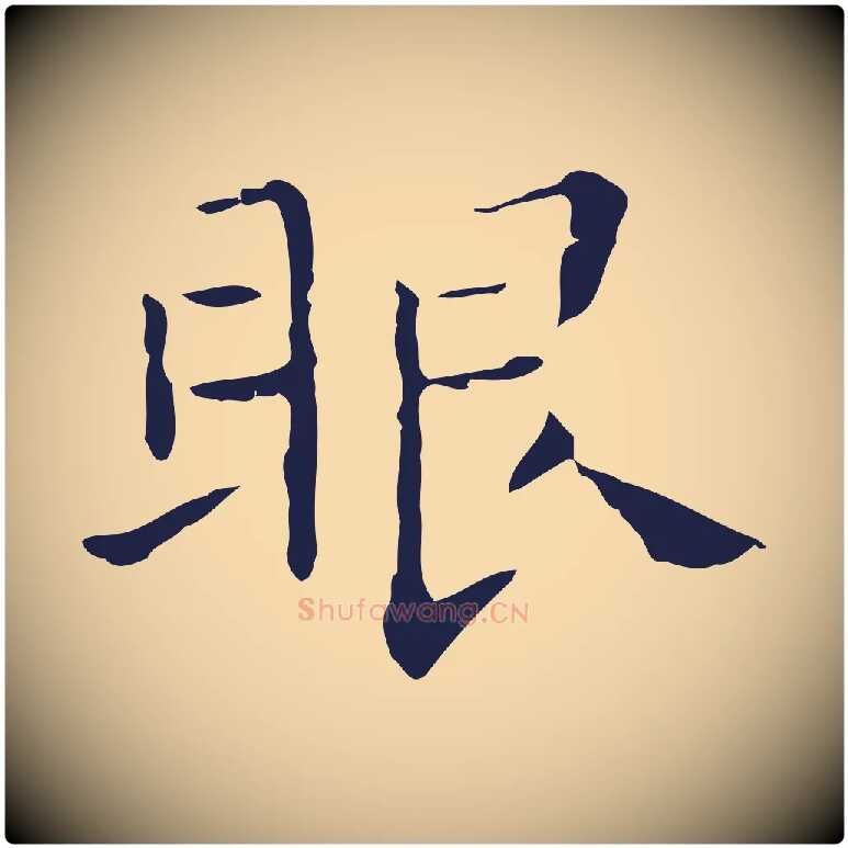 眼毛笔行楷写法,摘自明代祝允明刘基诗