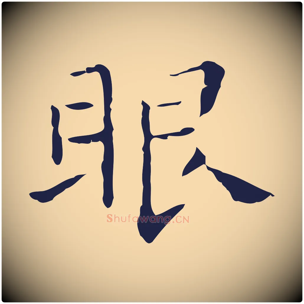 眼毛笔行楷写法,摘自明代祝允明刘基诗