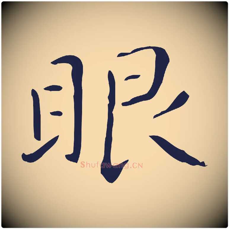 眼毛笔行楷写法,摘自明代祝允明刘基诗