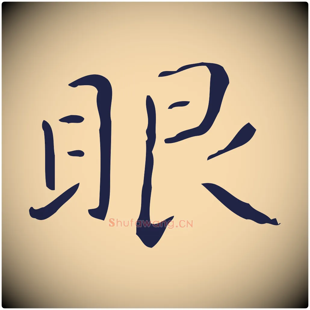 眼毛笔行楷写法,摘自明代祝允明刘基诗