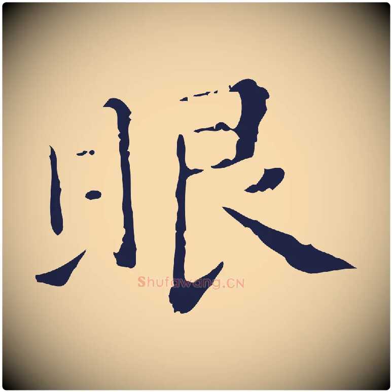 眼毛笔行楷写法,摘自明代祝允明刘基诗