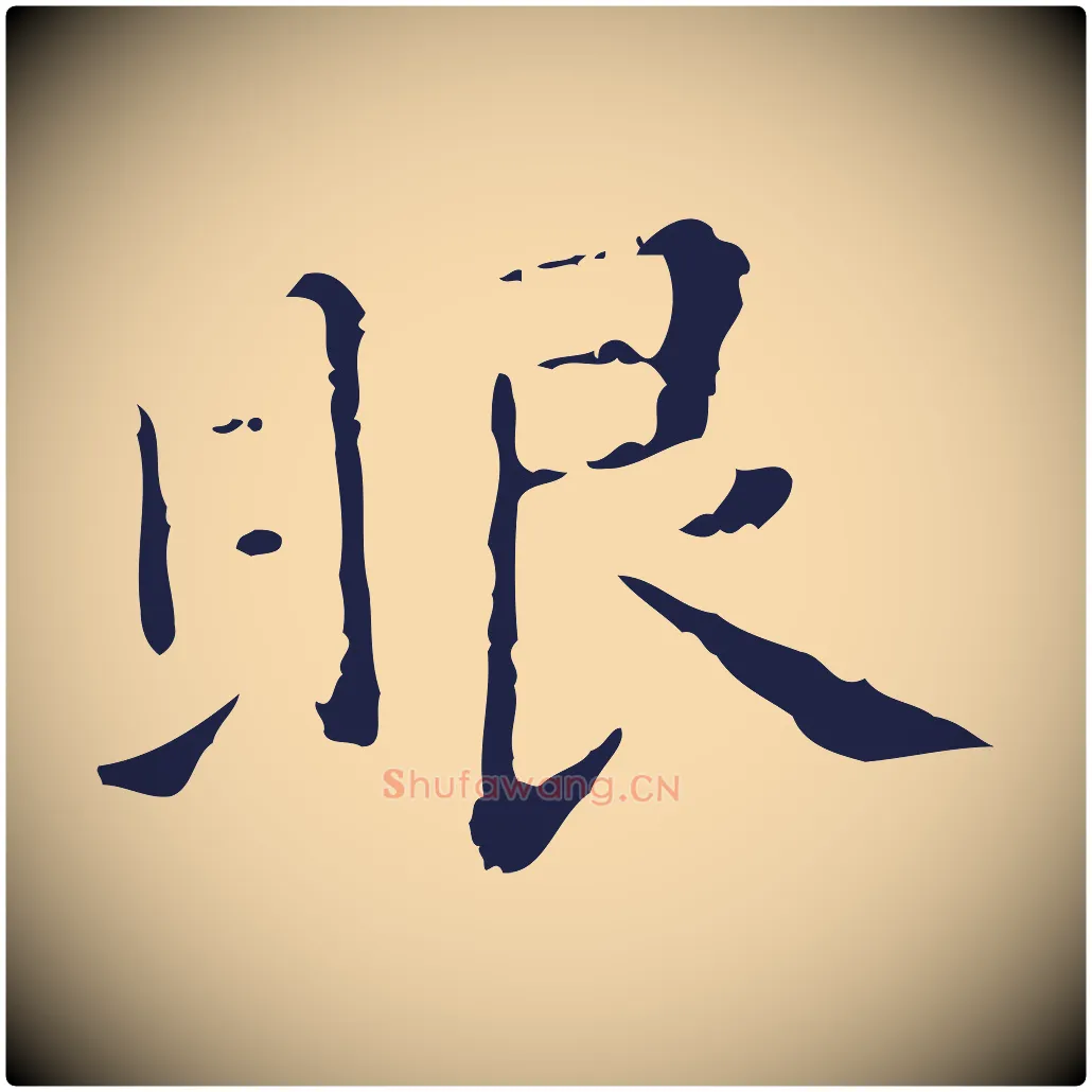 眼毛笔行楷写法,摘自明代祝允明刘基诗