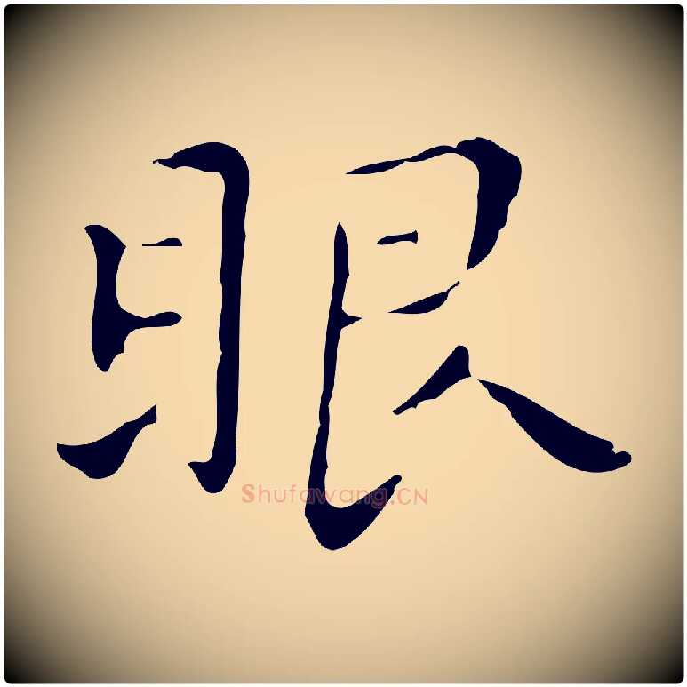 眼毛笔行楷写法,摘自明代祝允明刘基诗