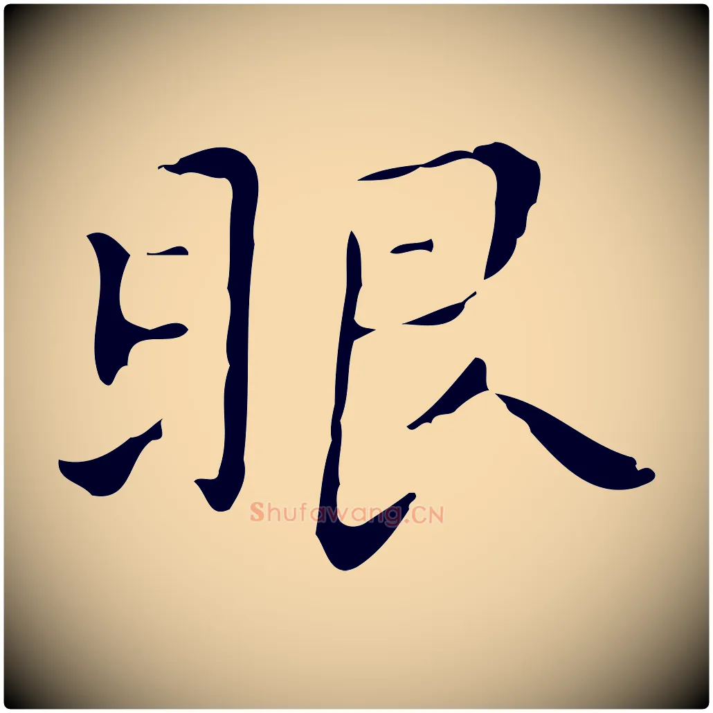 眼毛笔行楷写法,摘自明代祝允明刘基诗