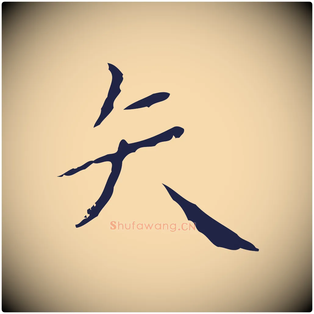矢毛笔行楷写法,摘自明代祝允明刘基诗