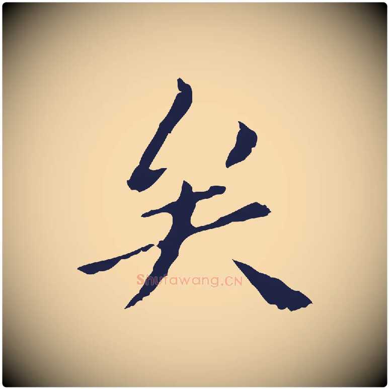 矣毛笔行楷写法,摘自明代祝允明刘基诗
