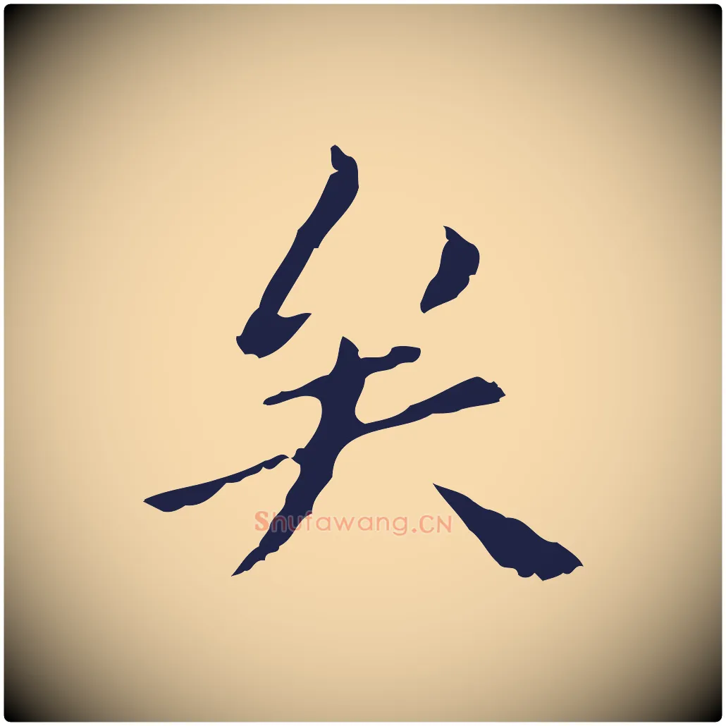 矣毛笔行楷写法,摘自明代祝允明刘基诗
