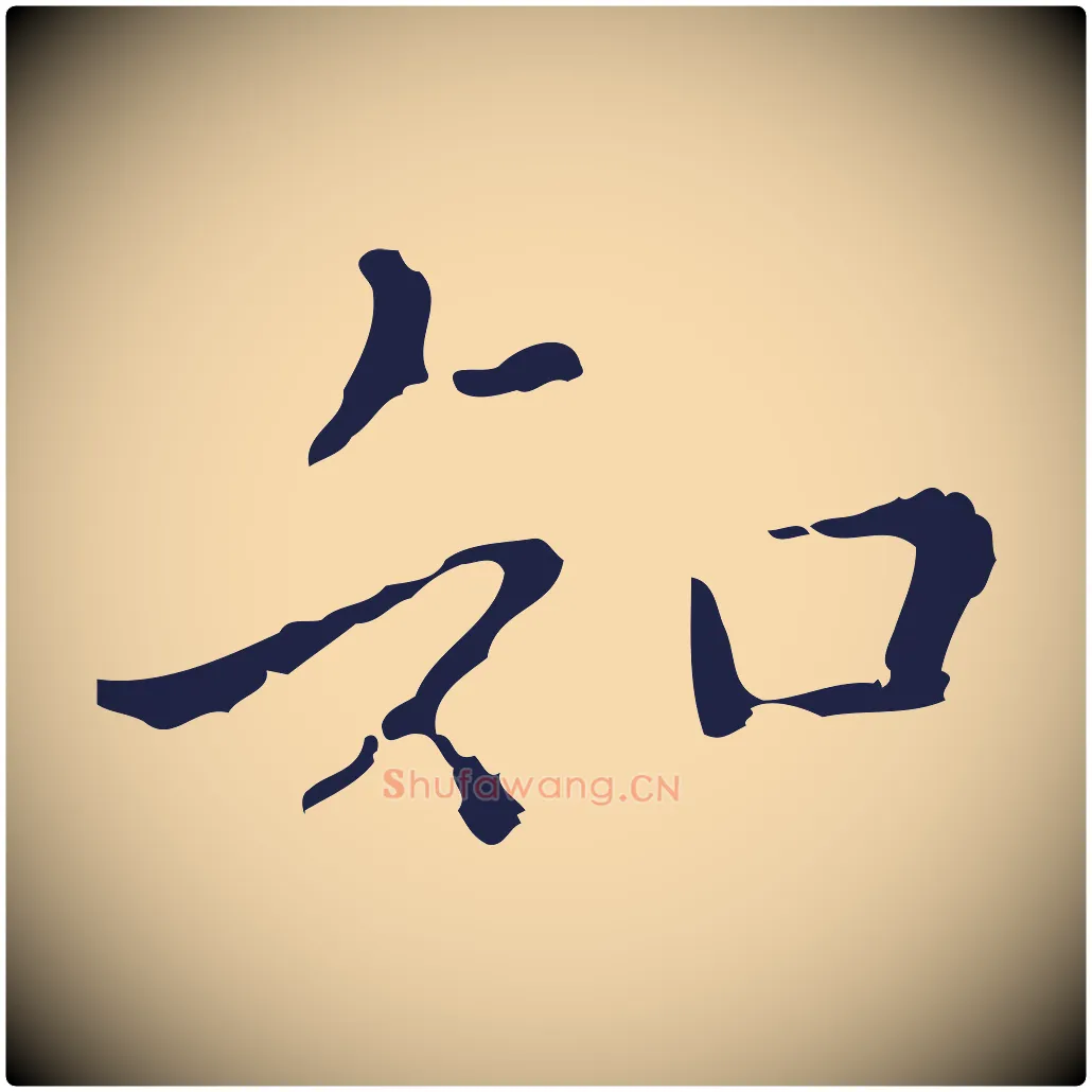 知毛笔行楷写法,摘自明代祝允明刘基诗