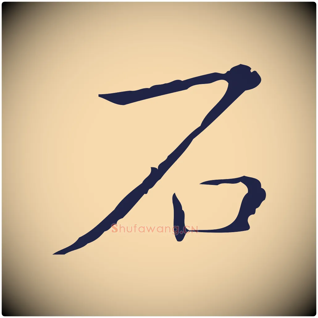 石毛笔行楷写法,摘自明代祝允明刘基诗