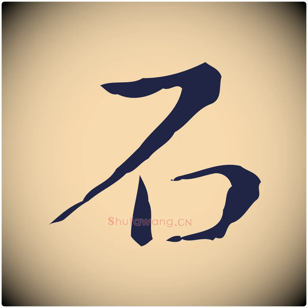石毛笔行楷写法,摘自明代祝允明刘基诗