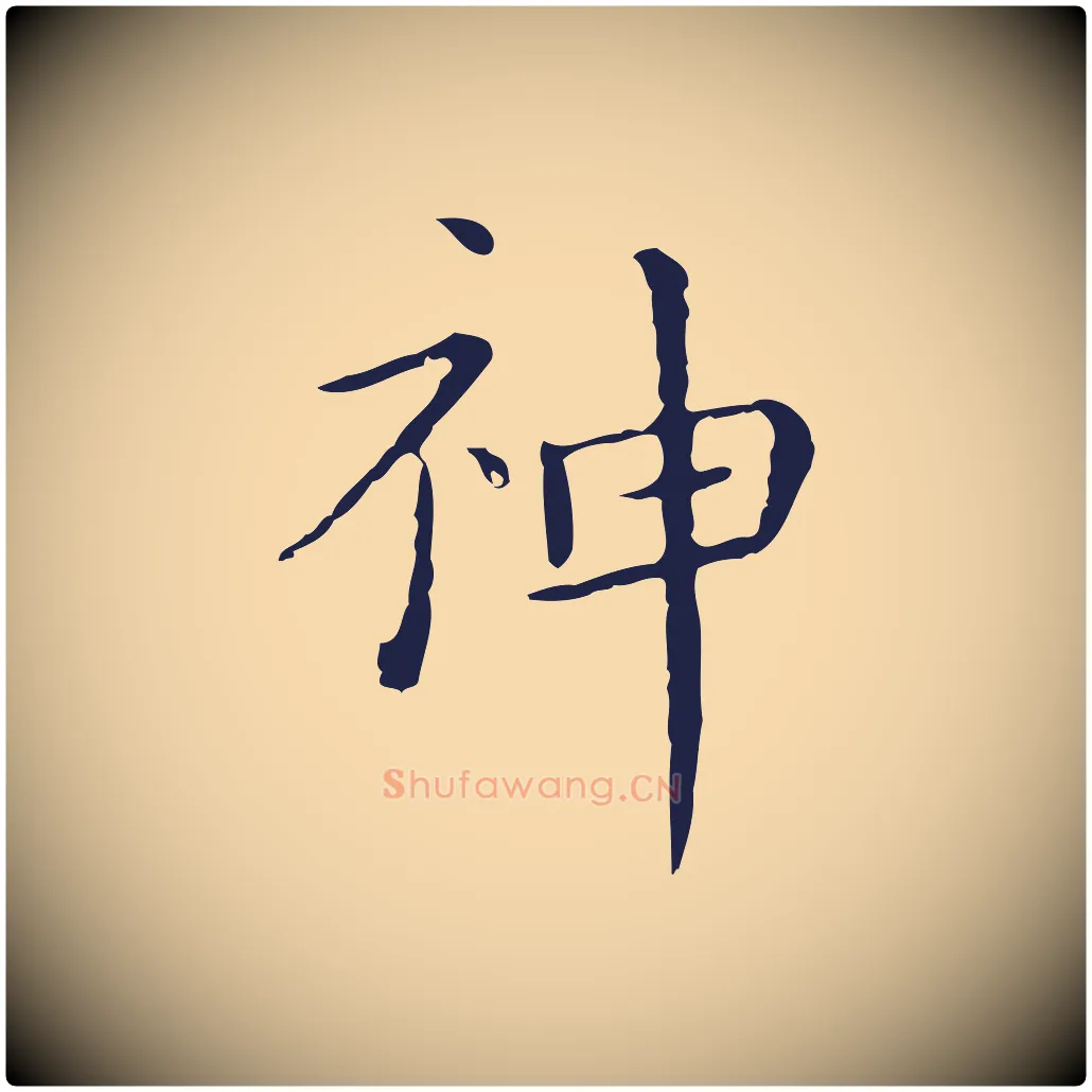 神毛笔行楷写法,摘自明代祝允明刘基诗