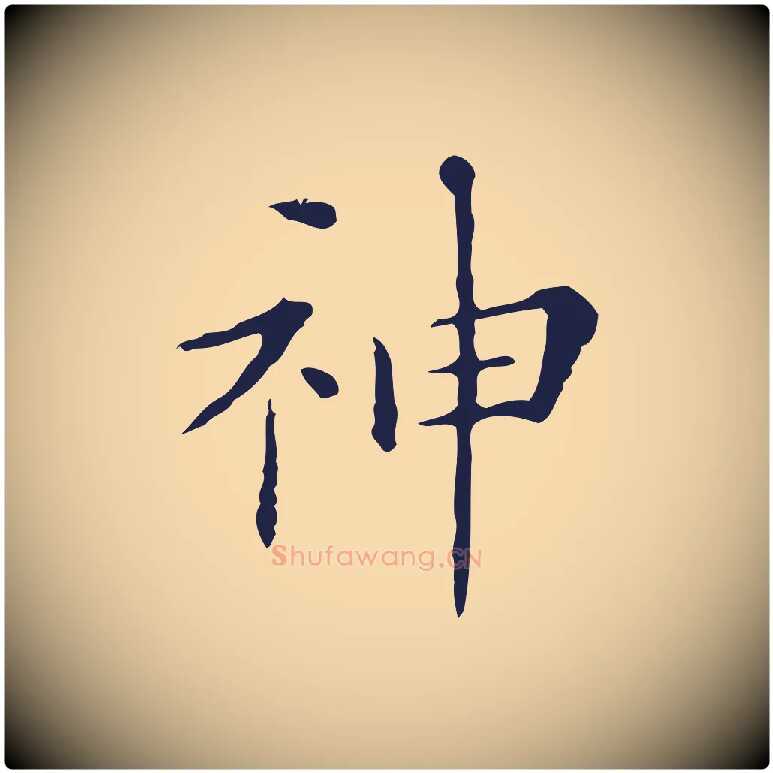 神毛笔行楷写法,摘自明代祝允明刘基诗
