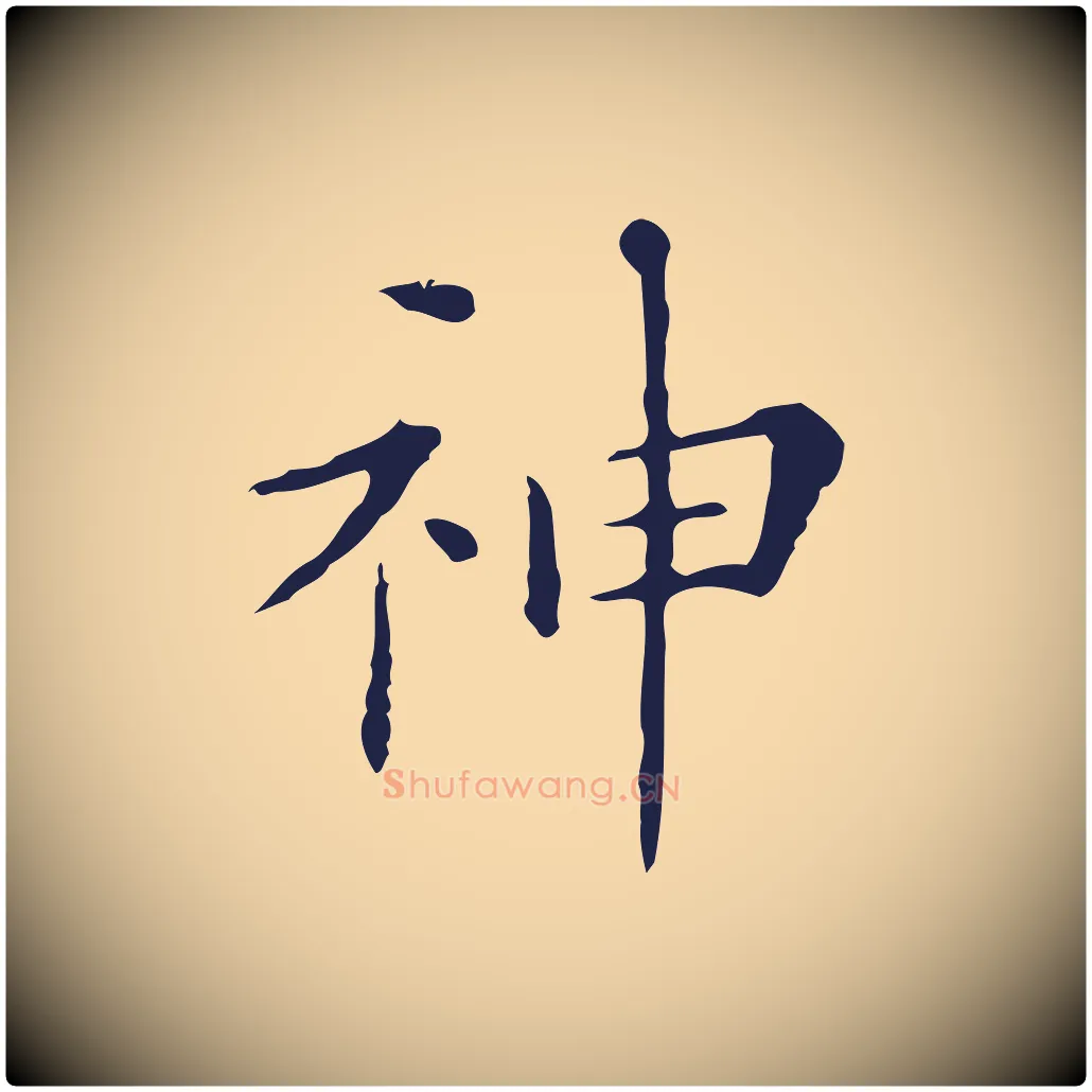 神毛笔行楷写法,摘自明代祝允明刘基诗